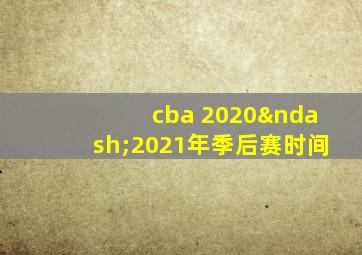 cba 2020–2021年季后赛时间